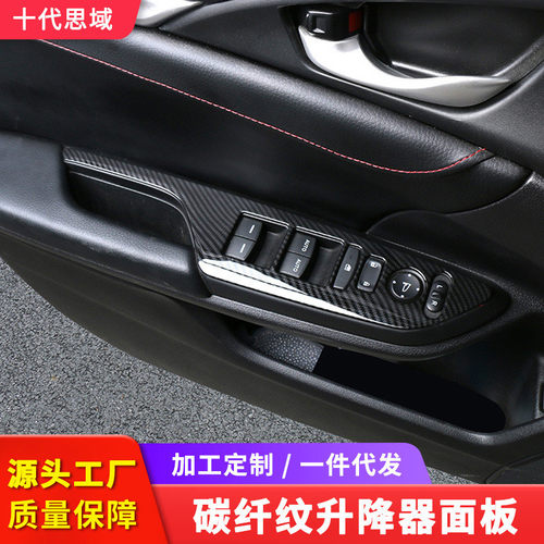 适用于十代思域升降器面板玻璃升窗器面板不锈钢升降器面板贴