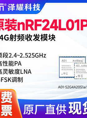 泽耀|2.4G原装nRF2401P射频收发模块高性能PA 高灵敏度LNA 2000米