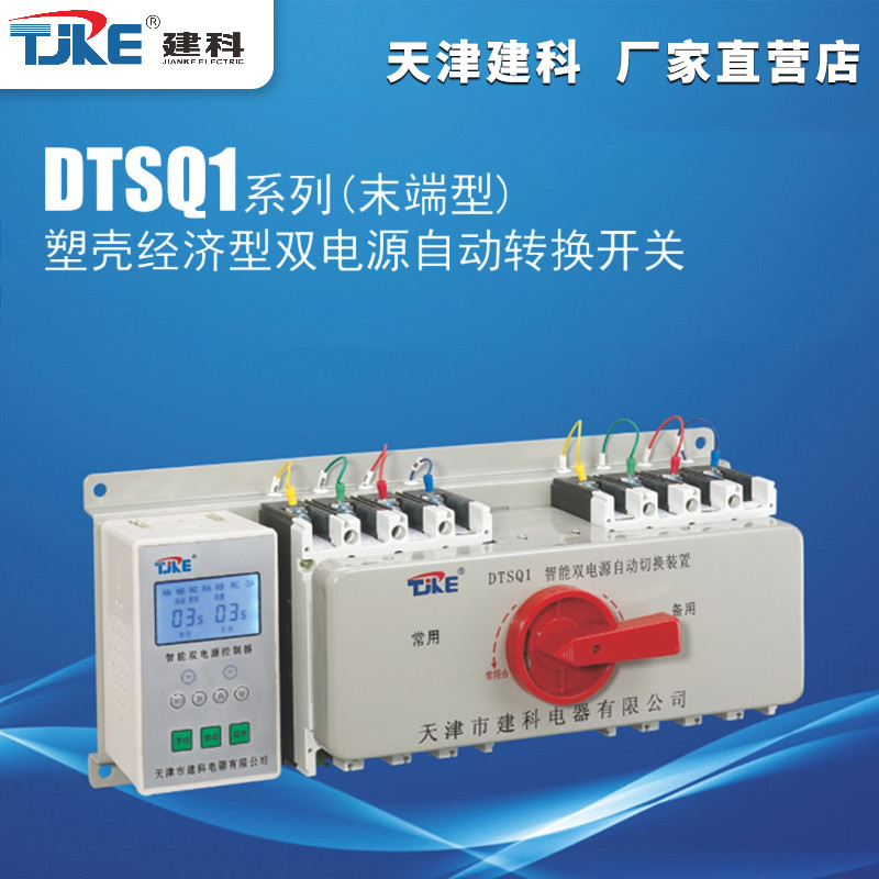 建科DTSQ1-100 225 400A3P4P末端型一体式塑壳双电源自动转换开关