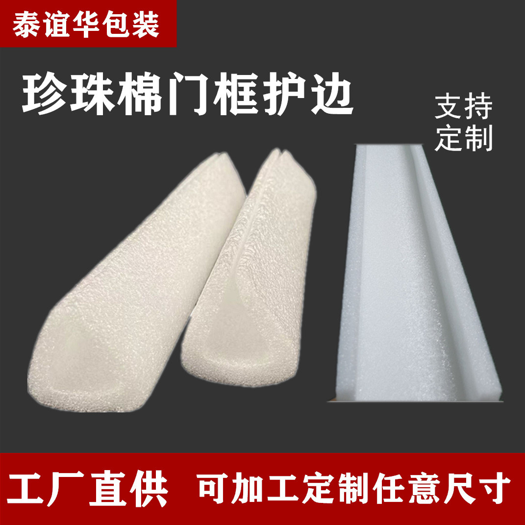 EPE珍珠棉防撞抗震相框门框包边条珍珠棉U型护边包角泡沫包条