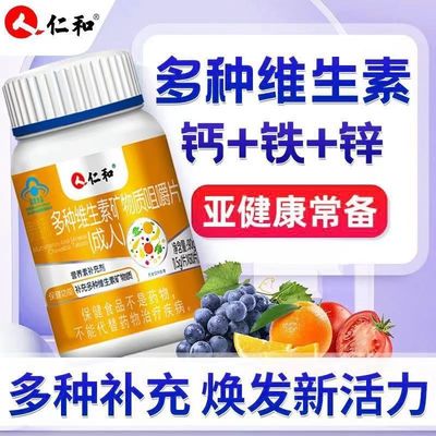 仁和维生素b族片多种复合维生素咀嚼片成人男女补充多种复合B族