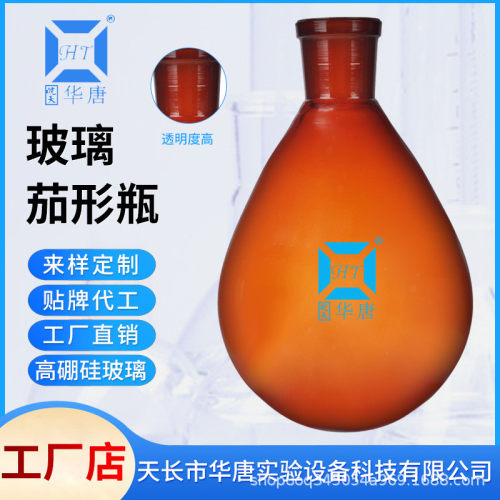 棕色茄形烧瓶玻璃茄形瓶旋转蒸发瓶250ml/500ml/1000ml棕色旋蒸瓶