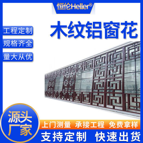 热销铝合金窗花 中式复古木纹色铝格栅防盗网街道改造美化花格工