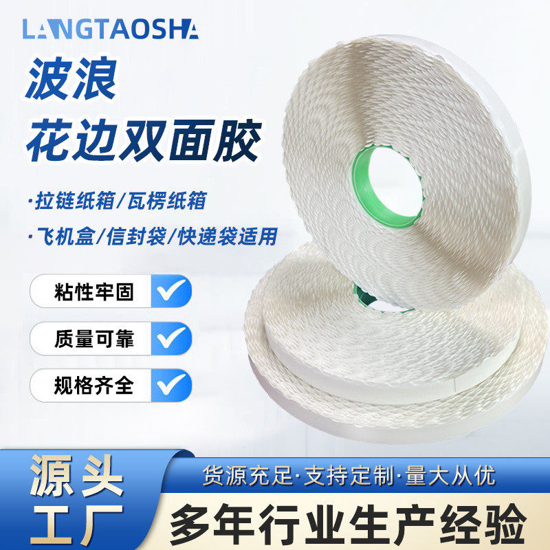 浪淘沙拉链箱波浪花边双面胶带高粘度留边双面胶纸箱花纹双面胶,机械设备,其他机械设备,淘宝优惠券,粉丝福利购,淘宝优惠卷
