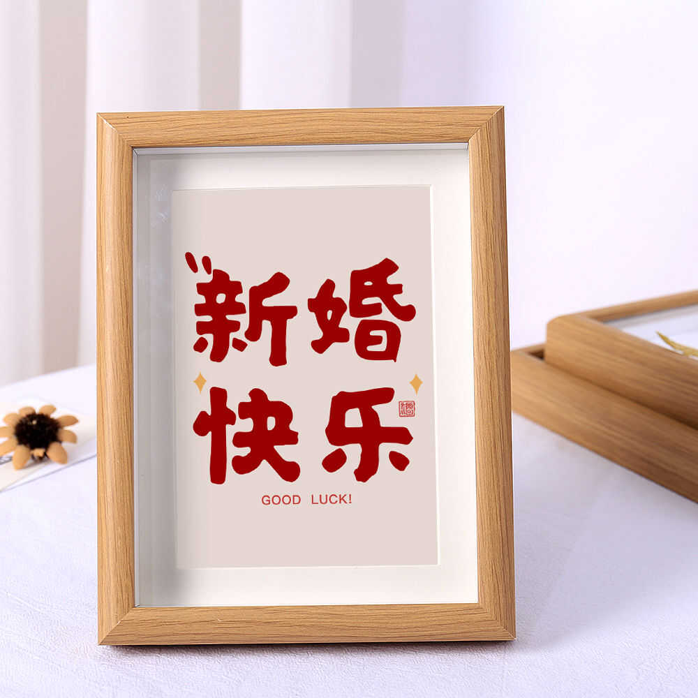 新婚快乐喜庆创意文字桌面摆台百年好合大喜的日子新人结婚小958