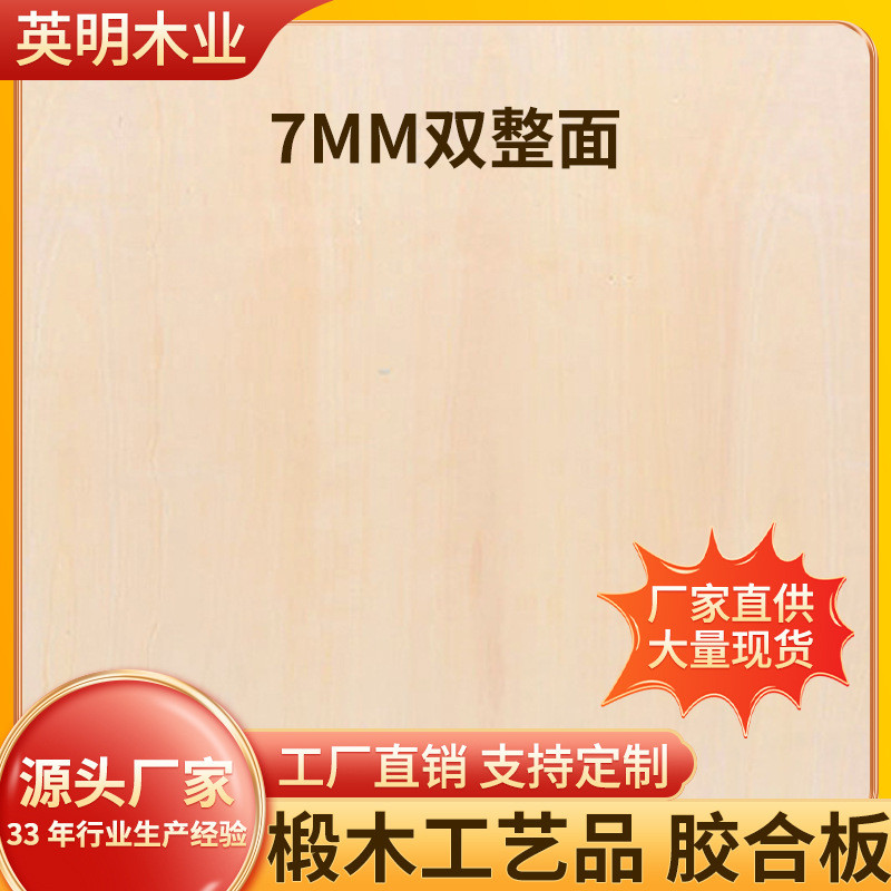 工厂直销椴木双整7mm工艺品夹板胶合板多层板木板可激光雕刻镭