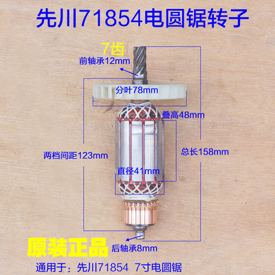 先川巨蜥神锯71854电圆锯转子 定子手提木工7寸7齿配件