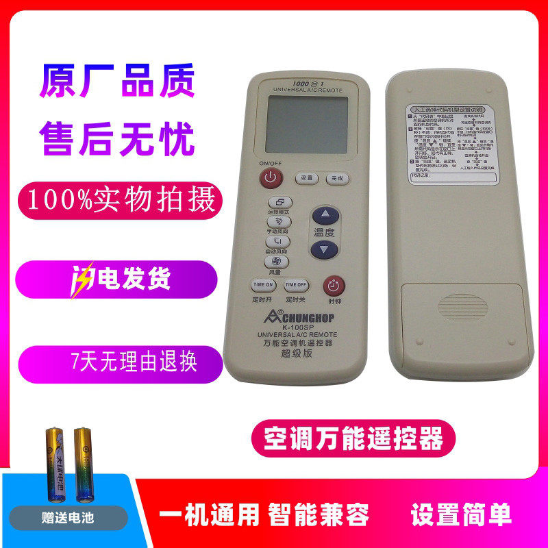 原装正品众合K-100SP CHUNGHOP 万能型空调遥控器 K100SP 1000合1