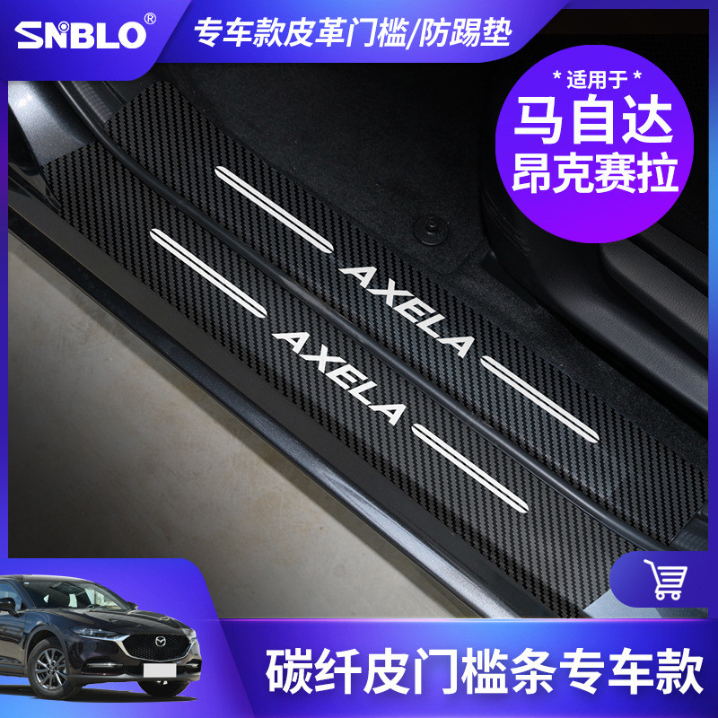 热销适用于马自达昂克赛拉车门防踢垫碳纤皮革防内饰护垫门槛条保