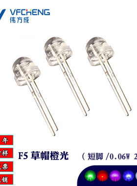 伟方成直插led灯珠f5草帽橙光灯珠短脚5mm草帽橙色发光二极管2v