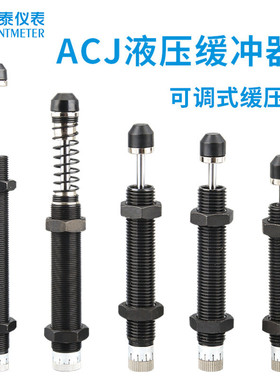 油压液压缓冲器acj-1007/1210/1412/2525可调节阻尼器式