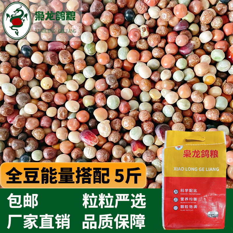 全龙鸽粮枭豆能量搭配5斤浙江沪皖包邮
