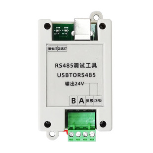 USB转485串口调试工具带12V24V电源输出RS485通讯模块转换器