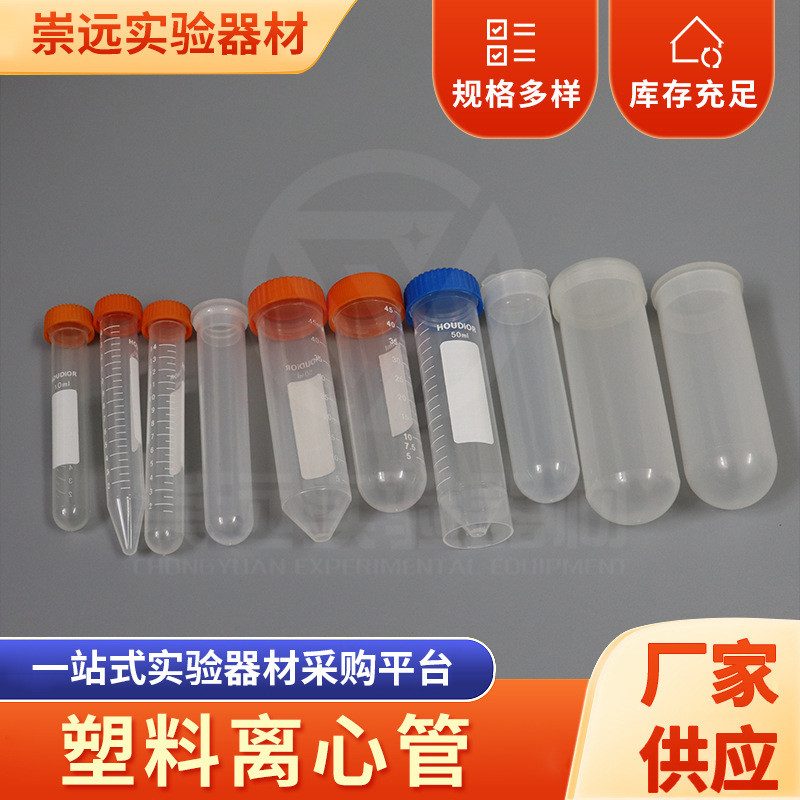 EP刻度塑料离心管 一次性透明聚丙烯试管实验室圆底种子瓶