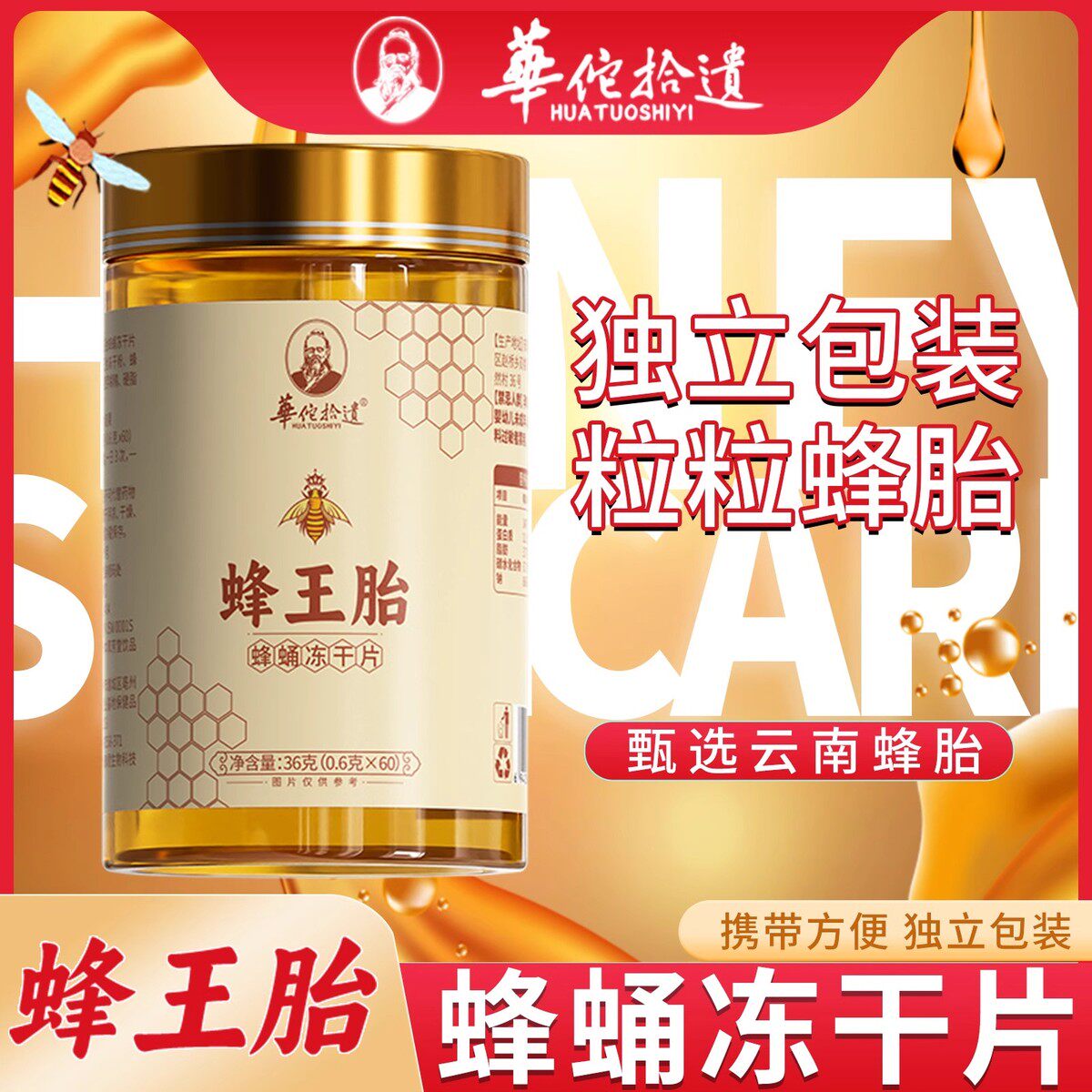 华佗拾遗蜂王胎片正品蜂蛹冻干粉片独立包装36克/60片官方