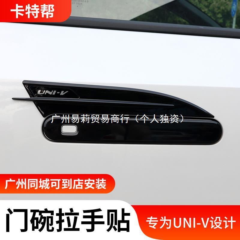 Y譩7长安UNIV门碗拉手亮黑碳纤纹univ专用车门把手车身外观装饰改