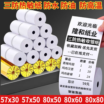 三防收银纸57x50防水防油热敏纸80x80收款机打印纸外卖超市小票纸