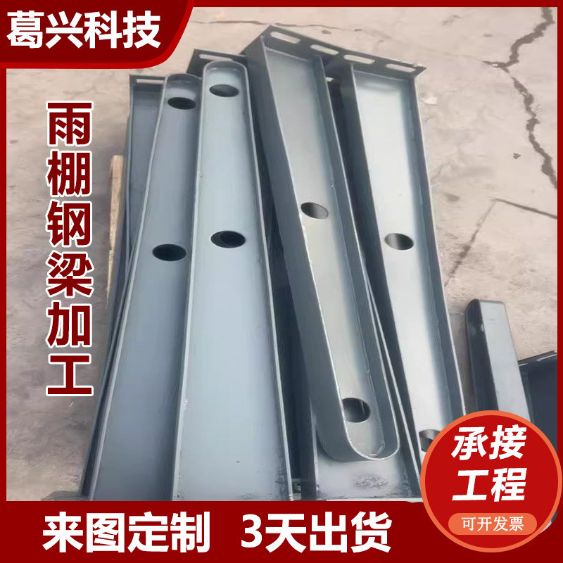 雨棚牛腿钢梁支架玻璃雨棚工字钢挑梁门头雨篷雨搭车棚钢梁加工