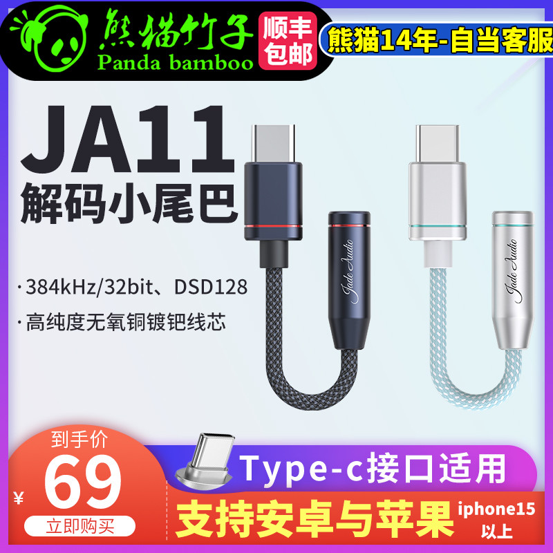 熊猫竹子 飞傲 JA11便携解码耳放小尾巴