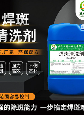 SY-W480C不锈钢焊斑清洗剂 去除氩弧焊斑印 不锈钢焊点焊缝清洗剂