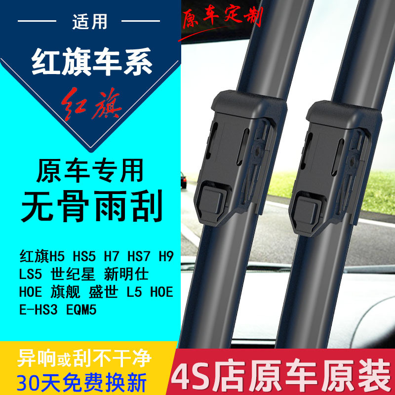 适用红旗H5H7雨刮器HS5盛世HS7新明仕L5世纪星H9故宫XL5原厂雨刷