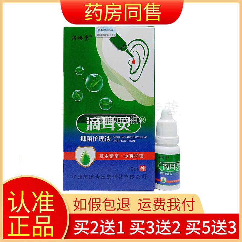 【买2送1】正品琪琳堂滴耳灵护理液10ml/盒耳道护理液旗舰店