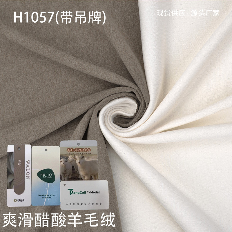 醋酸羊毛绒面料300g莫代尔腈纶面料保温功能性布料打底套装发热