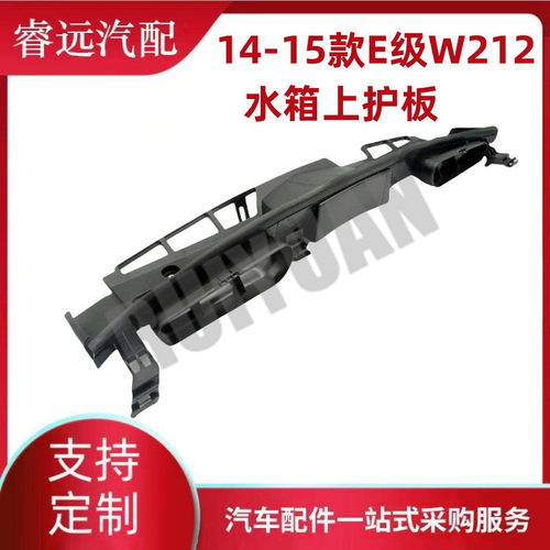 热销适用于14-15护板w212水箱上款21250004552125000655212500085