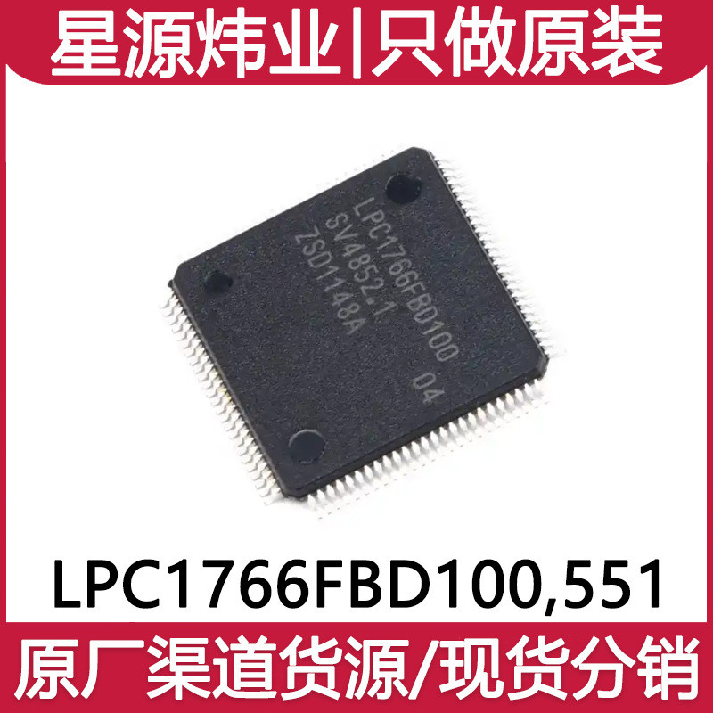 原装LPC1766FBD100,551LQFP-100ARMCortex-M332位微控制器-MCU