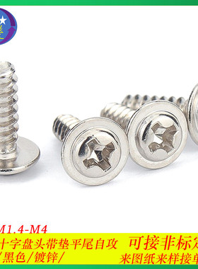 加硬自攻螺钉十字圆头带垫平尾自攻螺丝十字盘头带介平尾pwbm2-m3