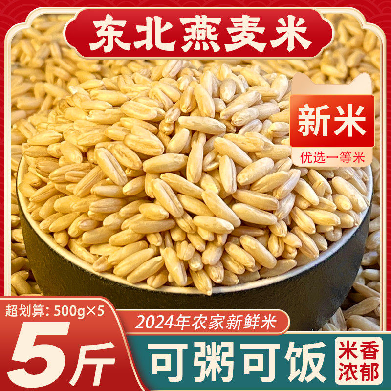 速发内蒙古燕麦米24麦仁农家新米脱壳胚芽生燕年早餐粥粗粮饭五谷
