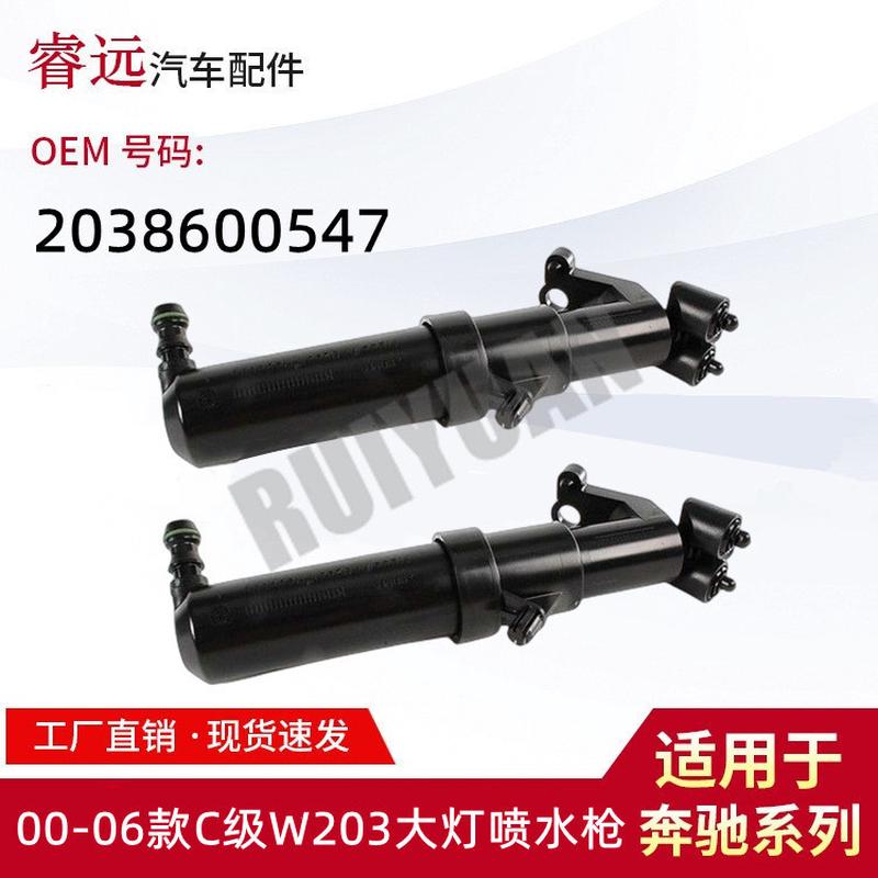 适用于00-06款C级W203大灯喷水枪2038600457仅限外贸出口，谨慎购