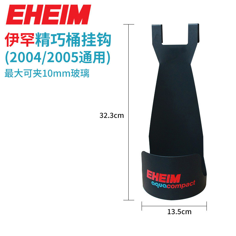 伊罕桶小型鱼缸 水族箱外置 精巧过滤桶2004/2005 精巧eheim挂钩