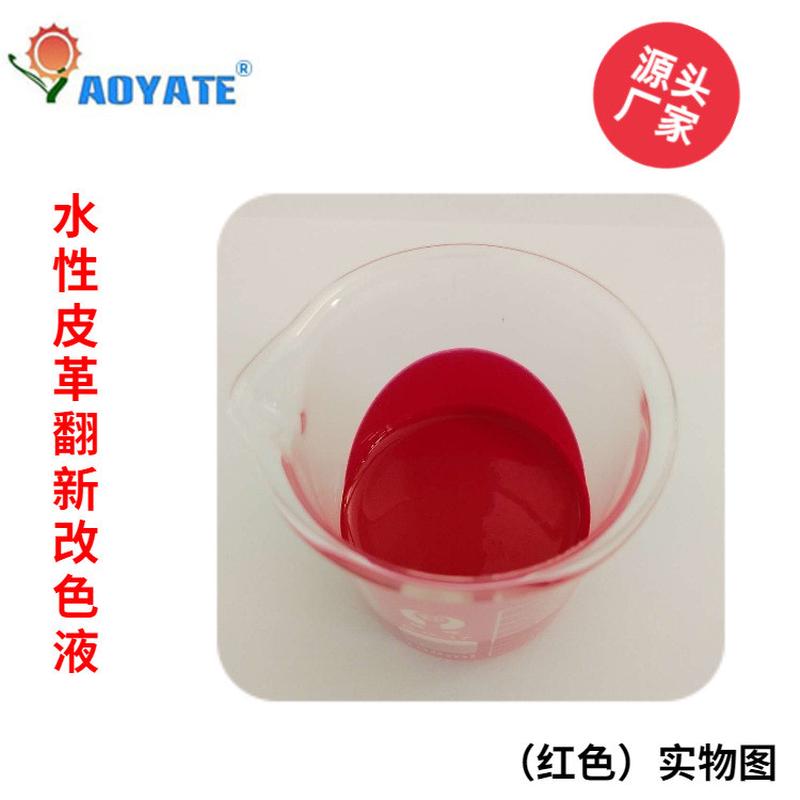 工厂直供水性改色液皮沙发翻新皮革护理汽车内饰翻新红色