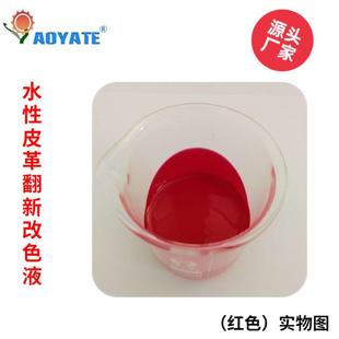 工厂直供水性改色液皮沙发翻新皮革护理汽车内饰翻新红色