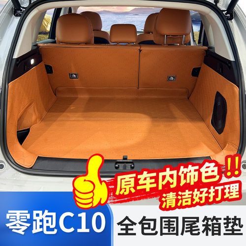 适用零跑C10全包围后备箱垫改装c10专用尾箱垫子内饰配件汽车用品