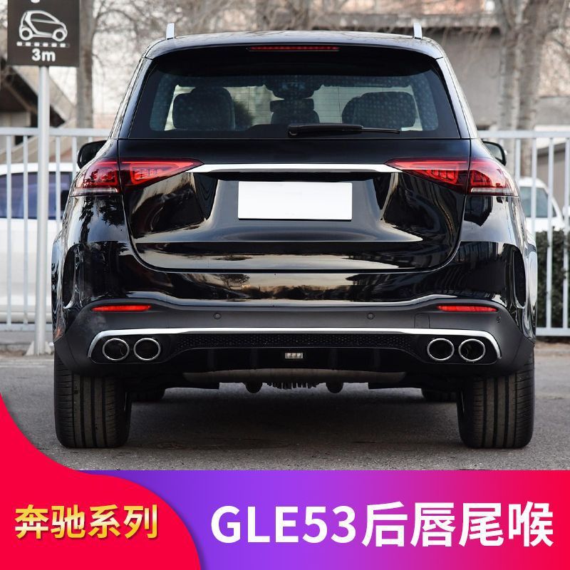 奔驰新GLE350GLE450改装GLE53AMG尾唇后唇尾喉四出排气四出尾喉