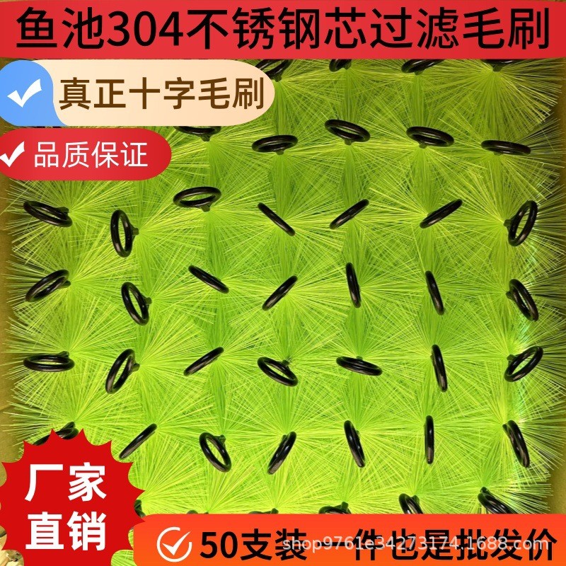 户外鱼池滤池锦鲤鱼池生化过滤毛刷毛刷鱼池过滤十字304钢芯毛刷