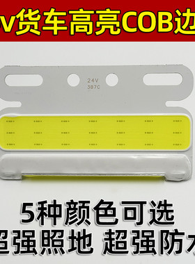 新款COB大货车边灯24V强光照地防水汽车轮胎腰灯led侧灯超亮示宽