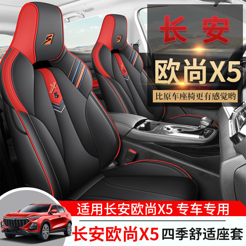 热销23新款长安欧尚x5专用汽车座套四季通用皮革全包围坐垫透气座