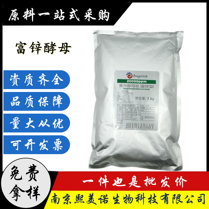 食品级酵母锌富20000ppm营养强化剂酵母锌富锌酵母