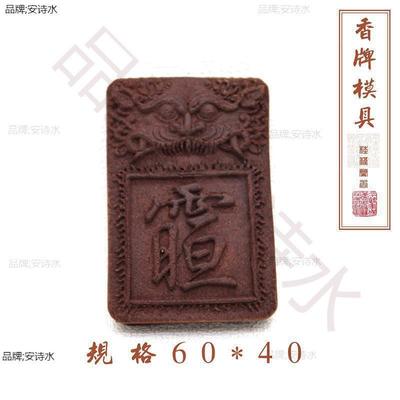 道家牌香珠香牌模具DIY手工制香合香牌亚克力模具