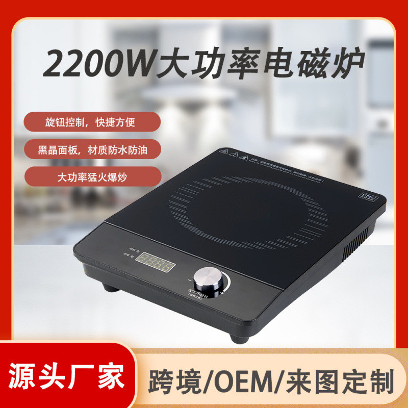新款家用商用电磁炉2200W旋电磁炉/陶炉