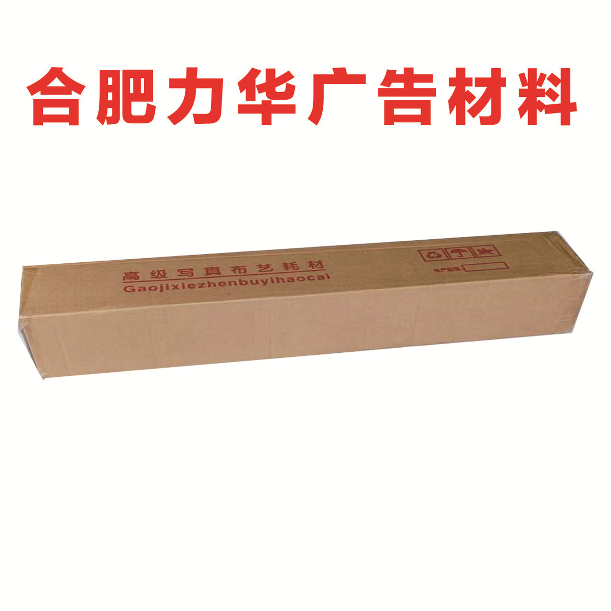 挂画写真布乙烯基写真布摄影背景布防水微喷写真布