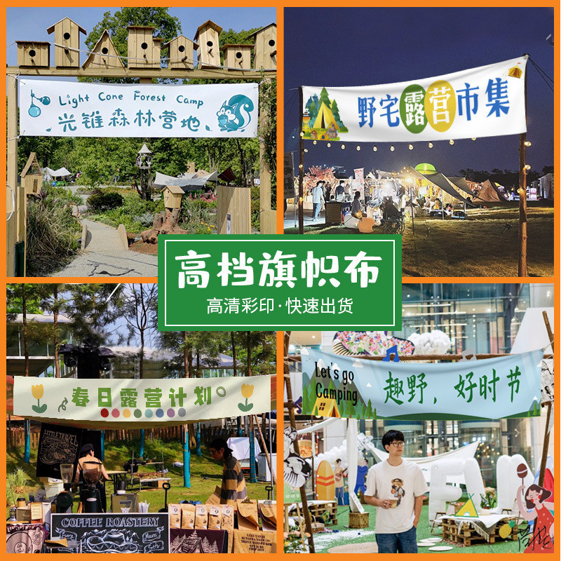户外露营旗游园会氛围天幕营地野营户外活动横幅彩旗音乐节旗旅行