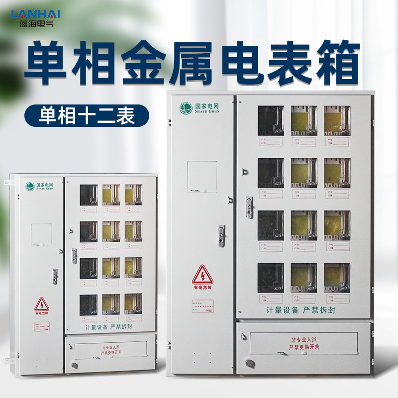 国网新标准单相十二表金属电表箱户外防水多表位成套配电计量箱