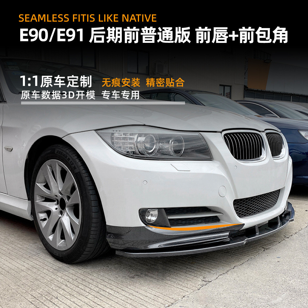 适用宝马3系bmwe90e91lci320i2009-12款前唇前铲前包角改装