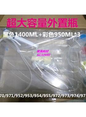 热销955大容量连供975连供黑色1400ml彩色950ml*3 95u通和97u通用