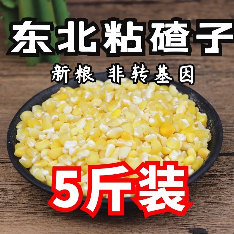 速发东北农家自产玉米大碴子粘玉米渣5斤苞米大碴子粘黏糯玉米碴