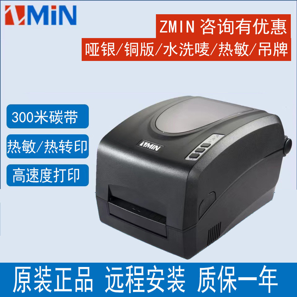 ZMIN致明兴条码打印机X1i X1服装水洗唛布标热敏哑银标签碳带打印